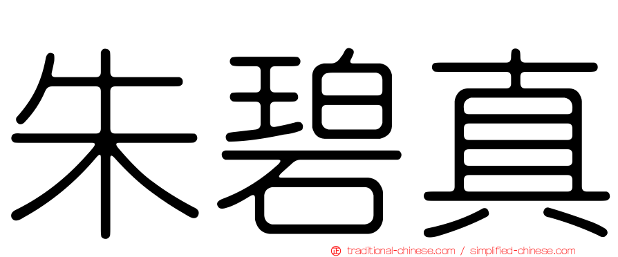 朱碧真