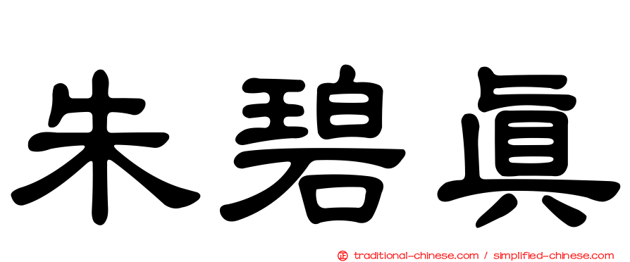 朱碧真