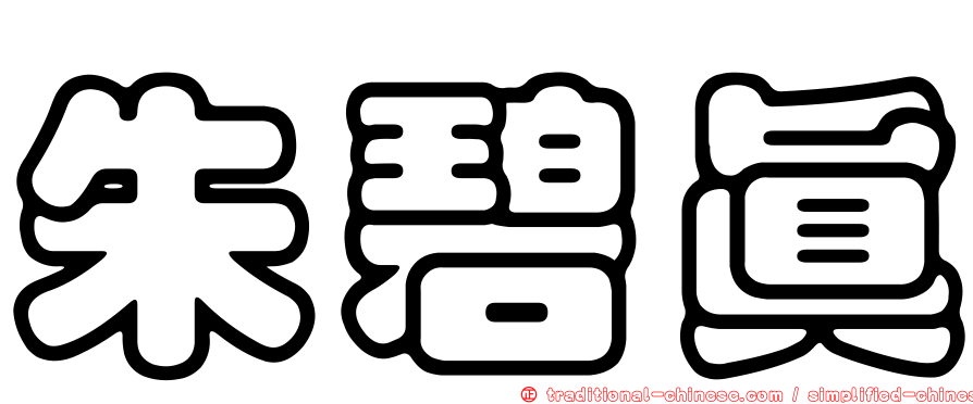 朱碧真