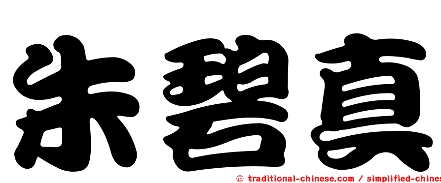朱碧真