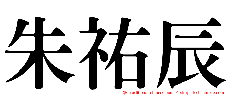 朱祐辰