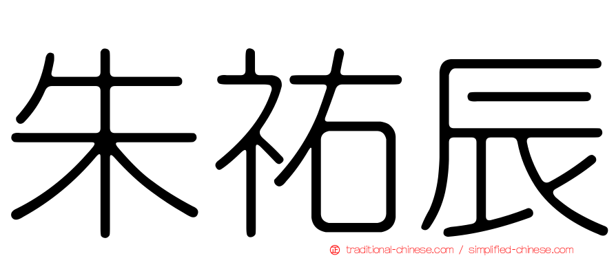 朱祐辰