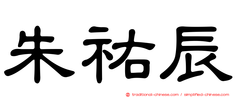 朱祐辰