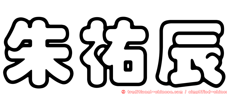 朱祐辰