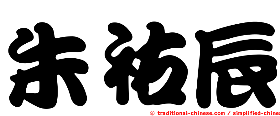 朱祐辰