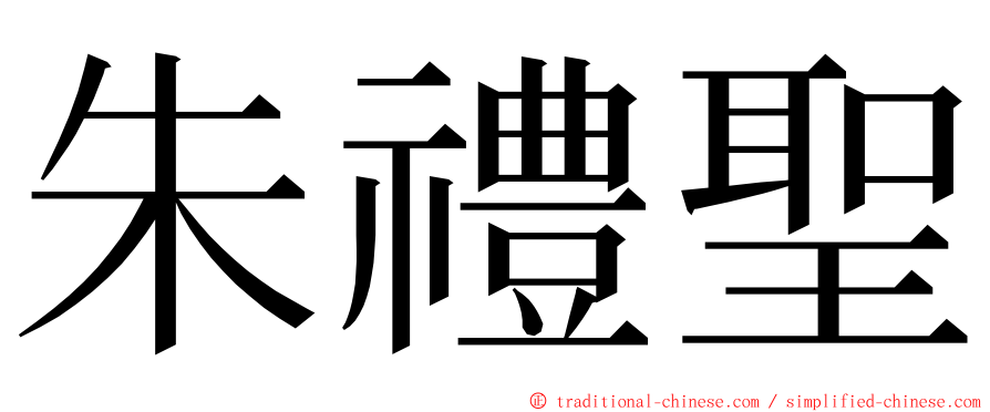 朱禮聖 ming font