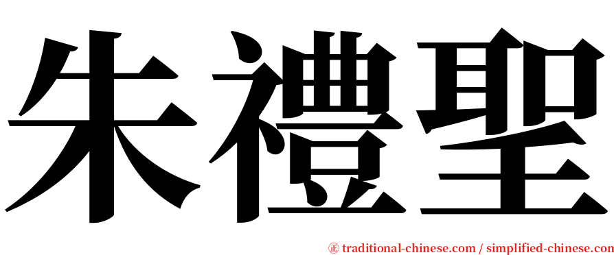 朱禮聖 serif font