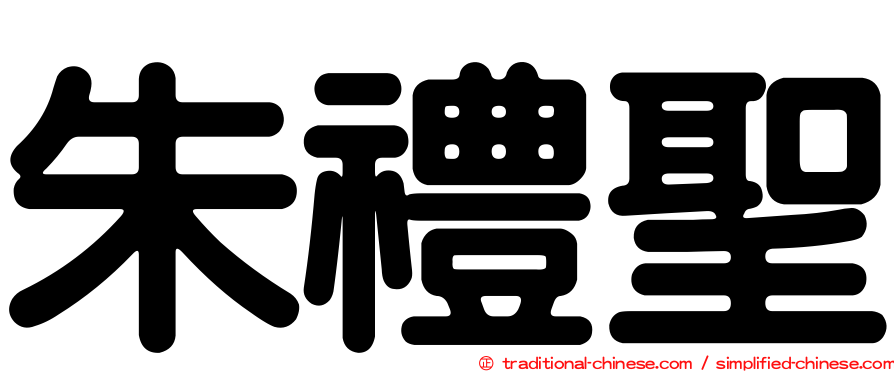 朱禮聖