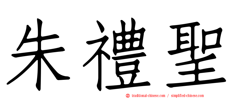 朱禮聖