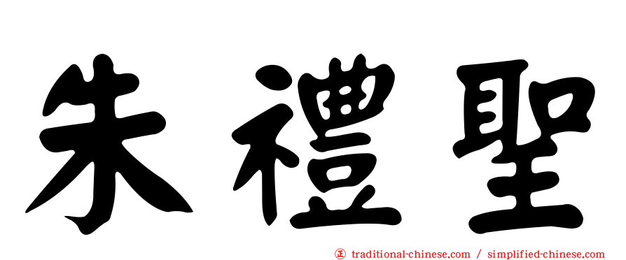 朱禮聖