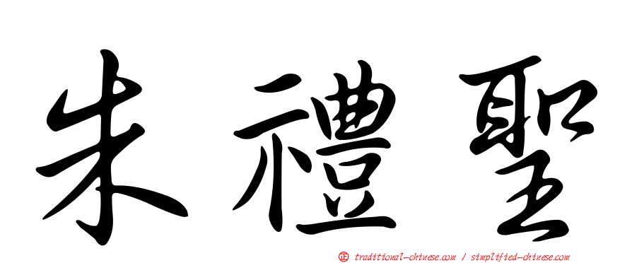朱禮聖
