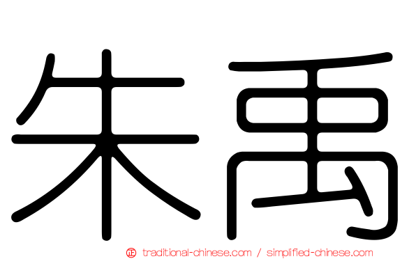 朱禹