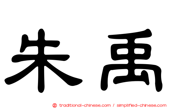 朱禹