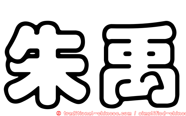 朱禹