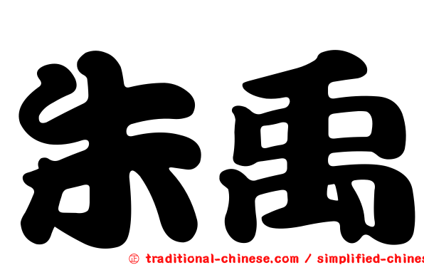 朱禹