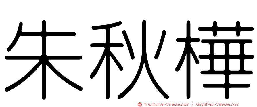 朱秋樺
