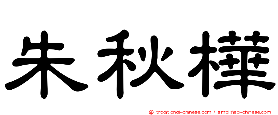 朱秋樺
