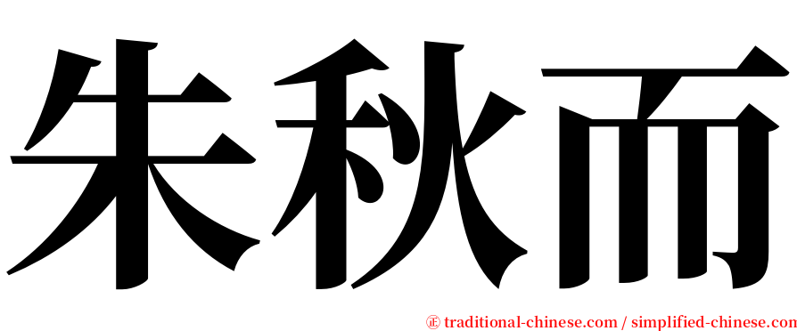 朱秋而 serif font