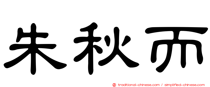 朱秋而