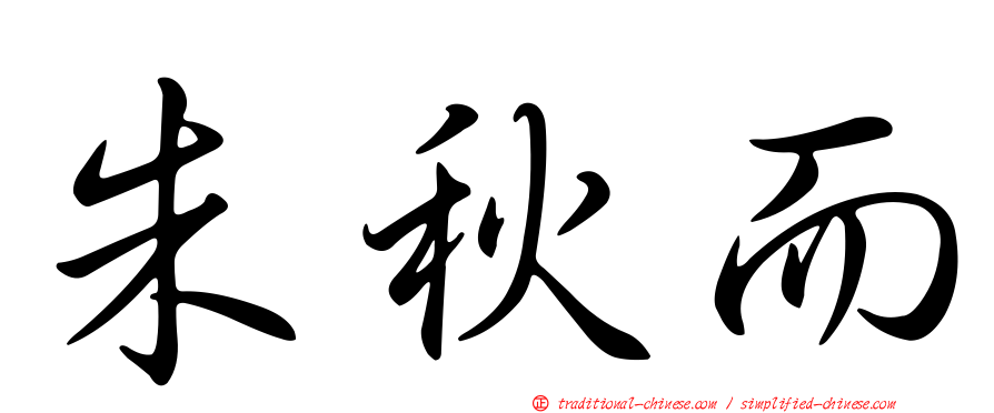 朱秋而
