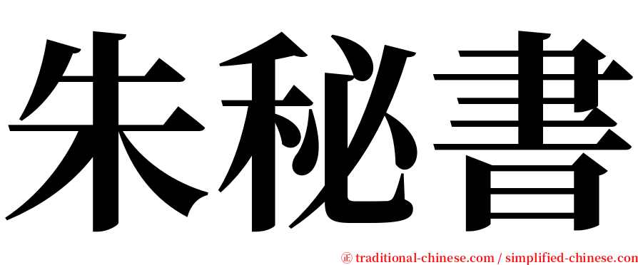 朱秘書 serif font