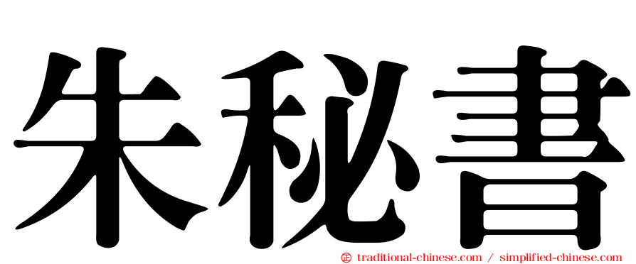 朱秘書