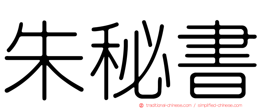 朱秘書
