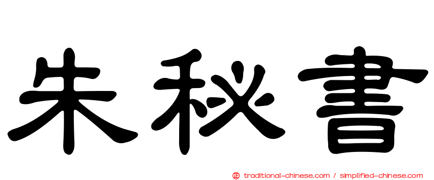 朱秘書