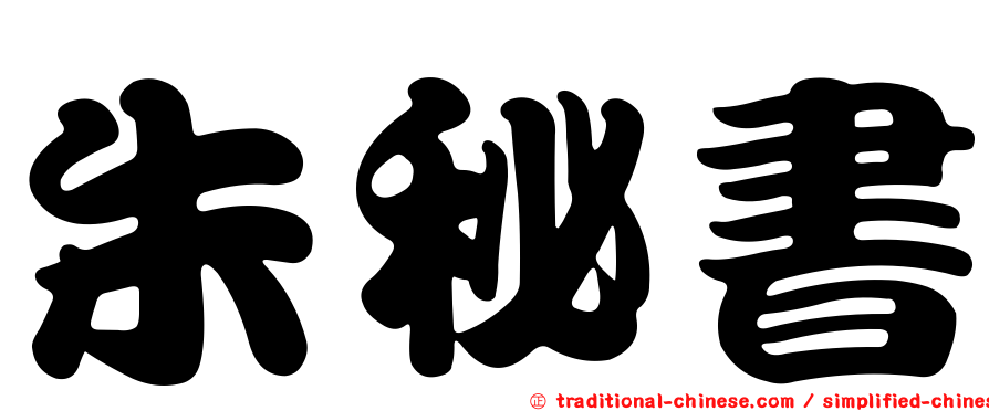 朱秘書