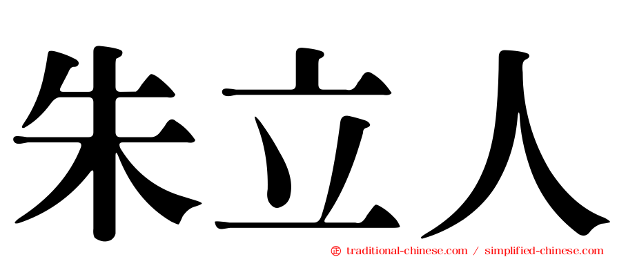 朱立人