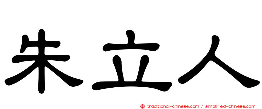 朱立人