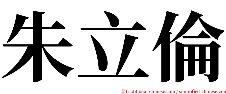 朱立倫 serif font