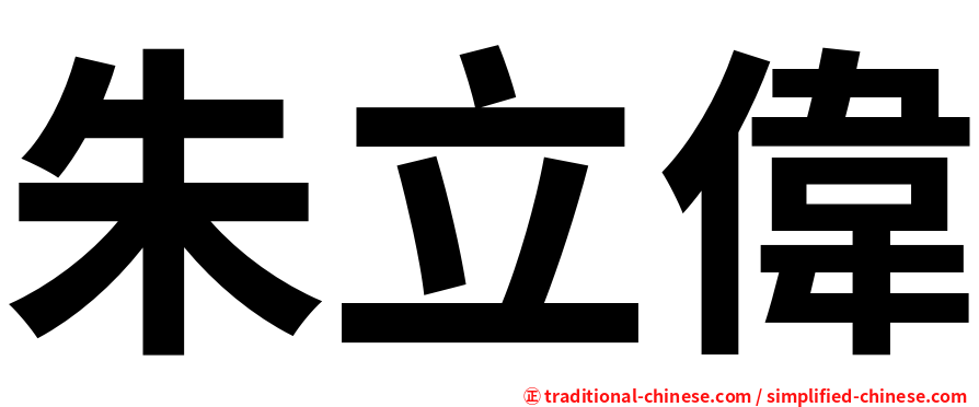 朱立偉