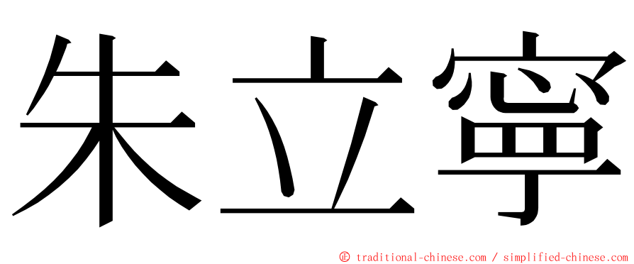 朱立寧 ming font