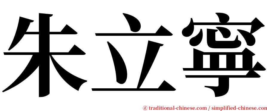 朱立寧 serif font