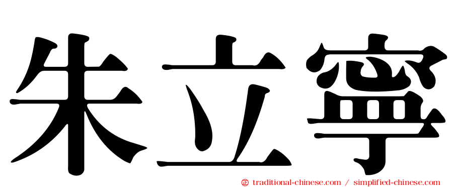 朱立寧