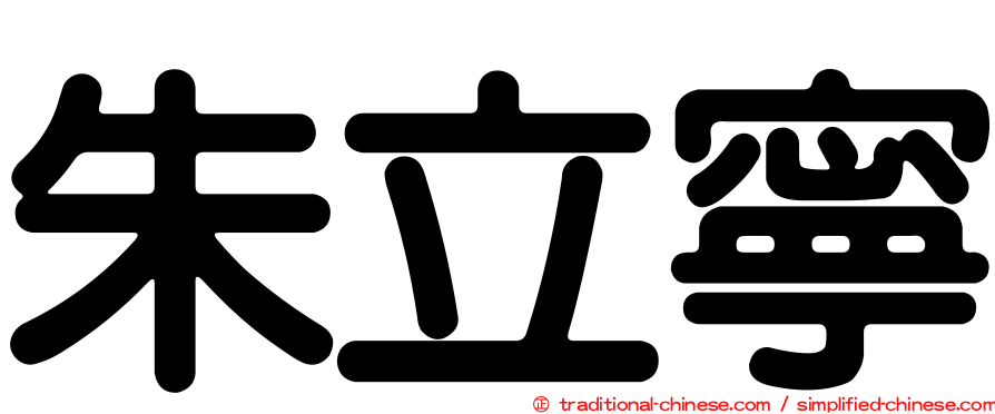 朱立寧