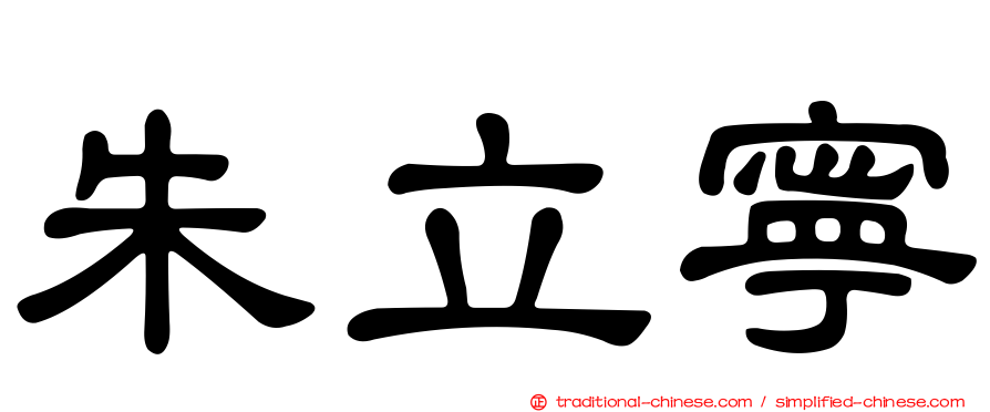 朱立寧