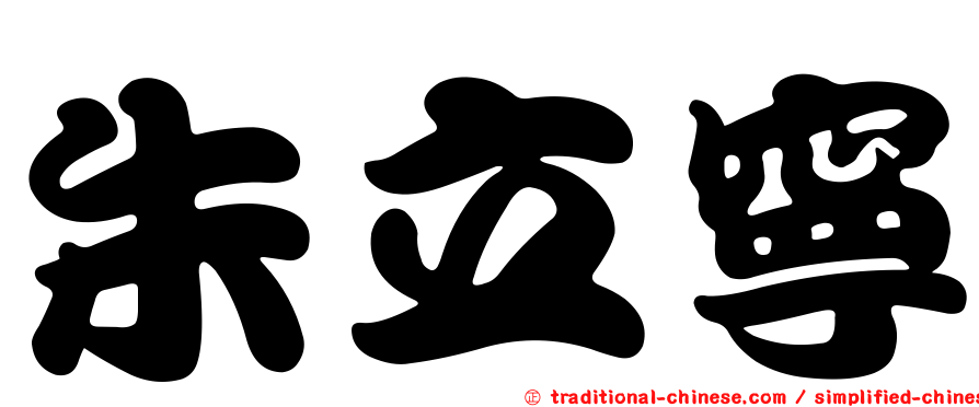 朱立寧
