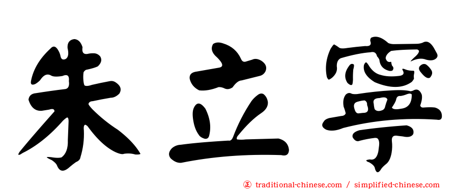 朱立寧