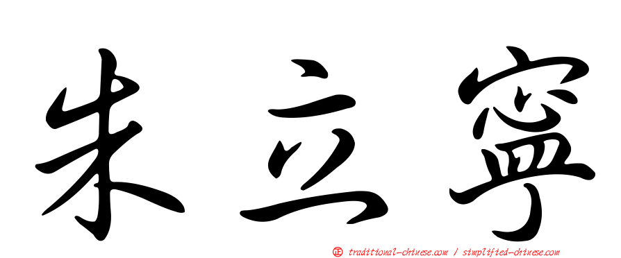 朱立寧