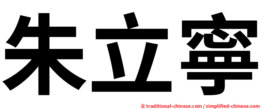 朱立寧
