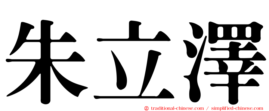 朱立澤