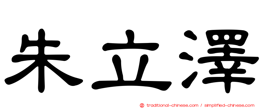 朱立澤