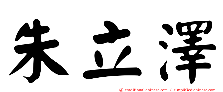 朱立澤