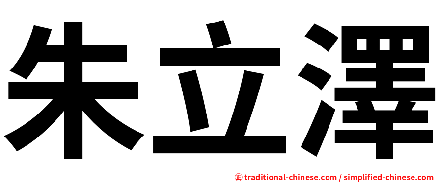 朱立澤