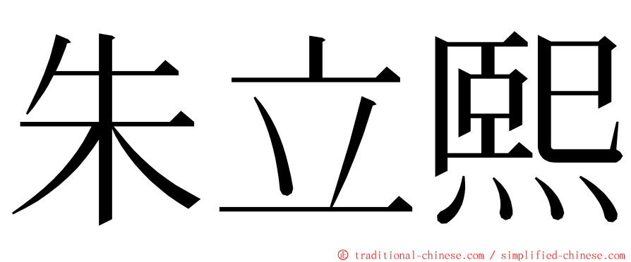 朱立熙 ming font