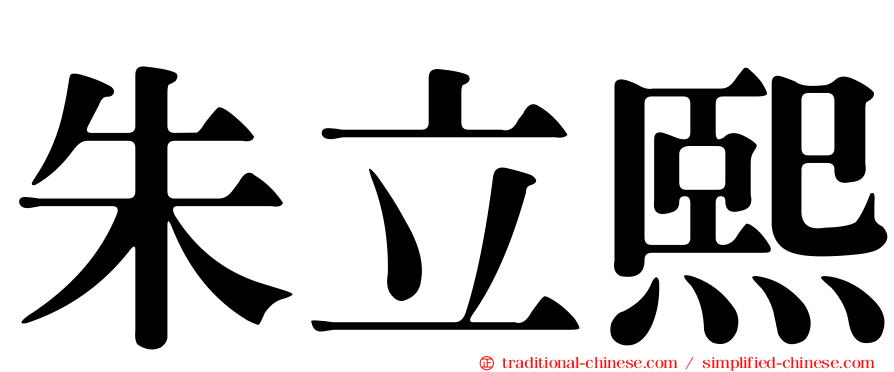 朱立熙