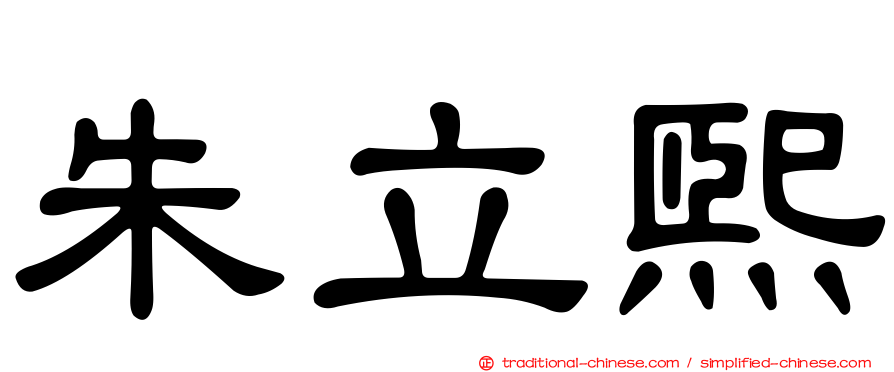 朱立熙