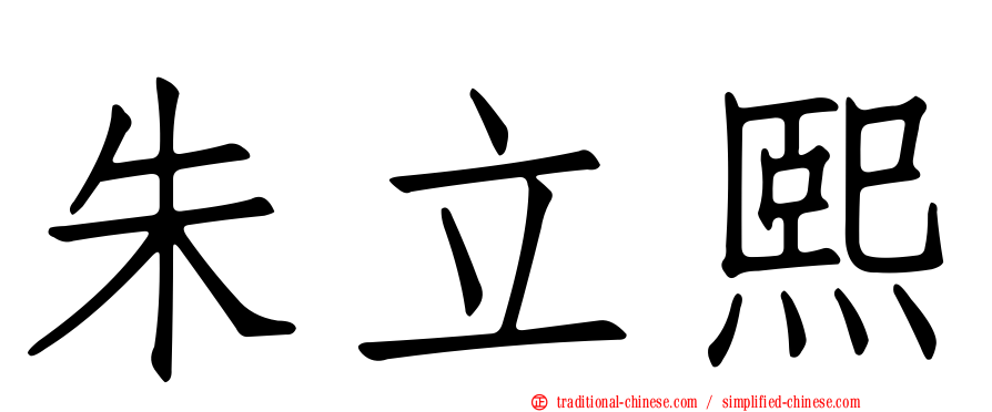 朱立熙